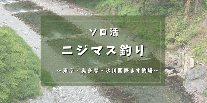 ソロ活｜ニジマス釣り～東京・奥多摩・氷川国際マス釣場