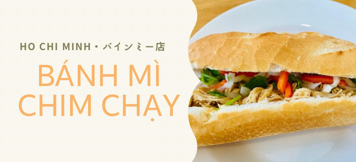 ホーチミン1区｜バインミーをテイクアウト！観光客でも注文しやすいお店「Banh Mi Chim Chay」実食レポート