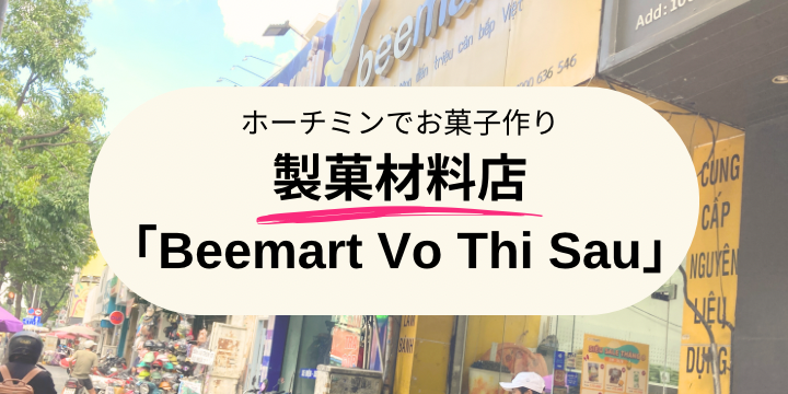ホーチミンでお菓子作り｜製菓材料店「Beemart Vo Thi Sau」でアーモンドプードル探し！