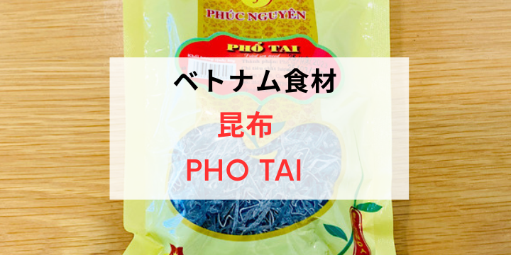 ベトナム食材｜昆布／PHO TAI（Phổ tai）