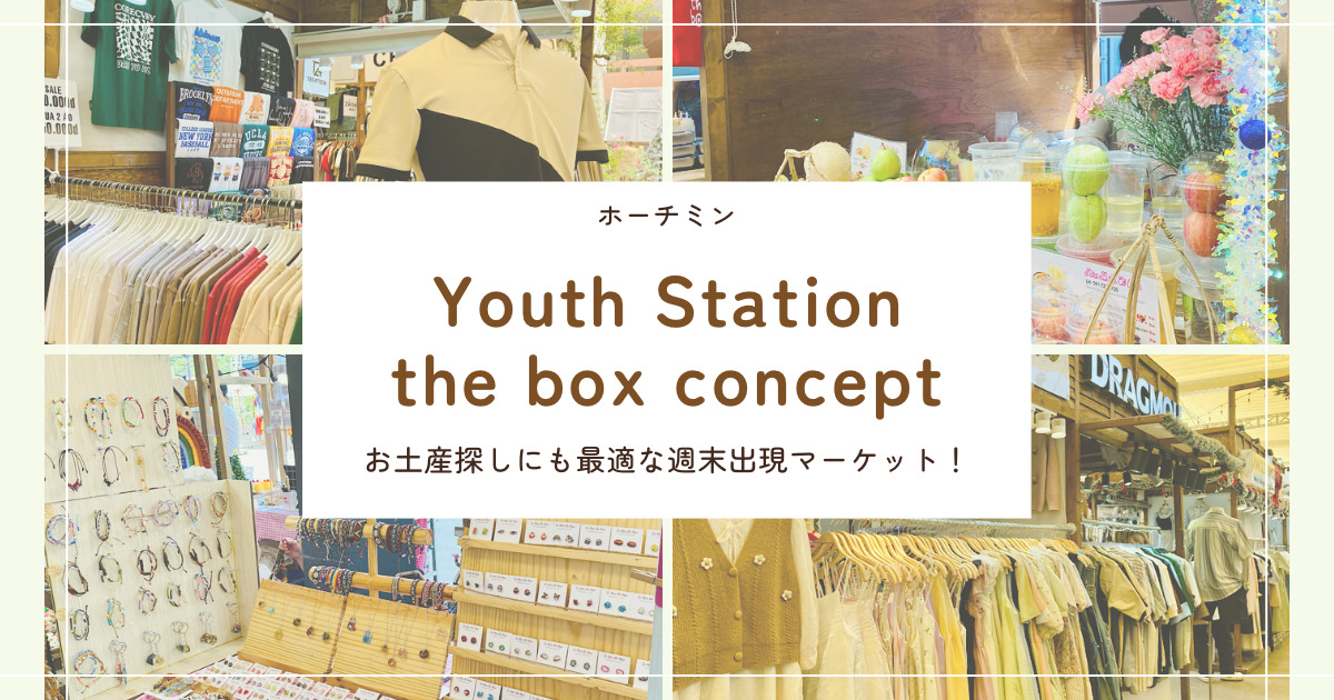 ホーチミン「Youth Station the box concept」|お土産探しにも最適な週末出現マーケット！