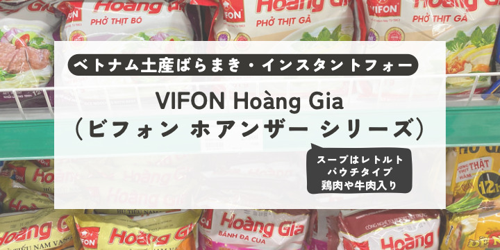 ベトナム土産にフォー｜スーパーで買えるインスタント「VIFON HOANG GIA（ビフォン ホアンザー）シリーズ」はばらまき用に！