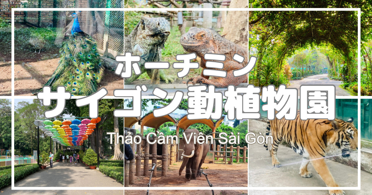 ホーチミン「サイゴン動植物園」｜生き生きとした動物たちに会えるアジア最古の動物園！
