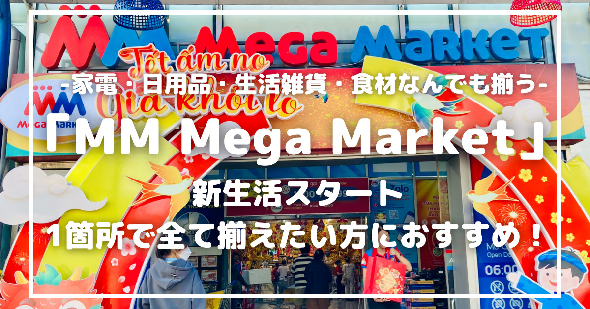 MM Mega Market｜家電・日用品・生活雑貨・食材なんでも揃う／新生活スタート、1箇所で全て揃えたい方におすすめ！