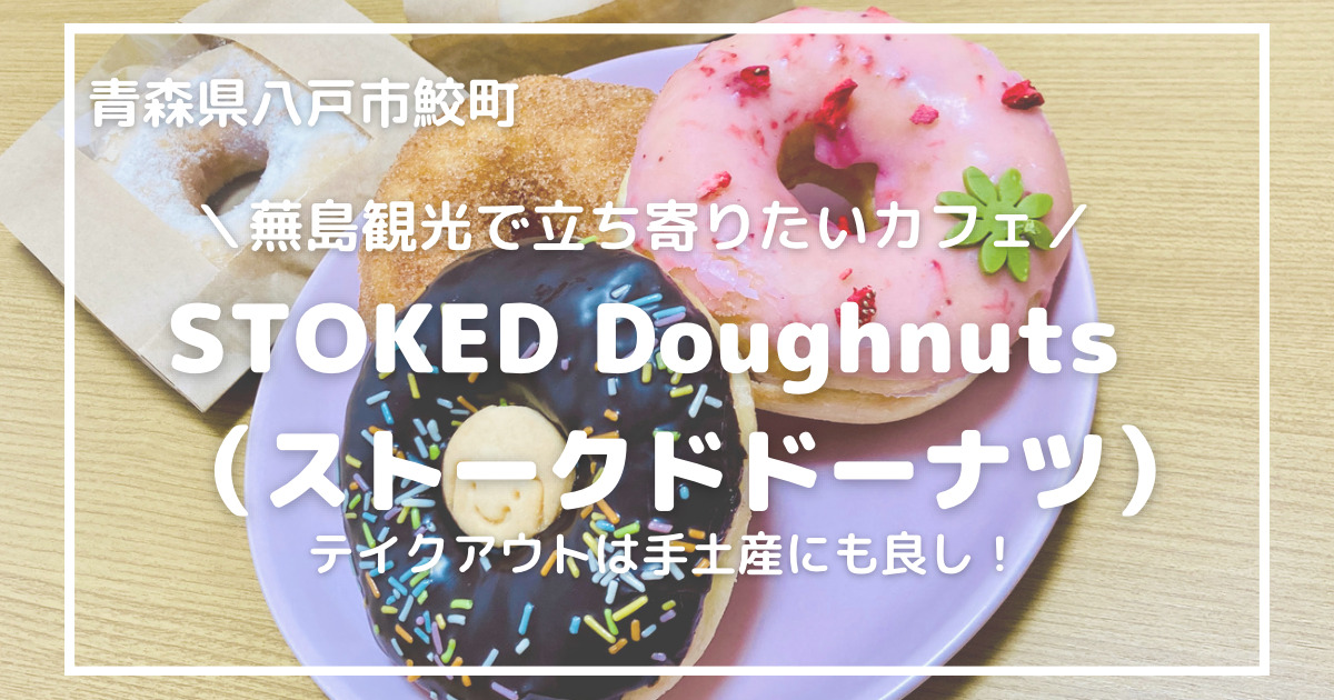 青森県八戸市鮫町｜蕪島観光で立ち寄りたいカフェ「STOKED Doughnuts（ストークドドーナツ）」／テイクアウトは手土産にも良し！