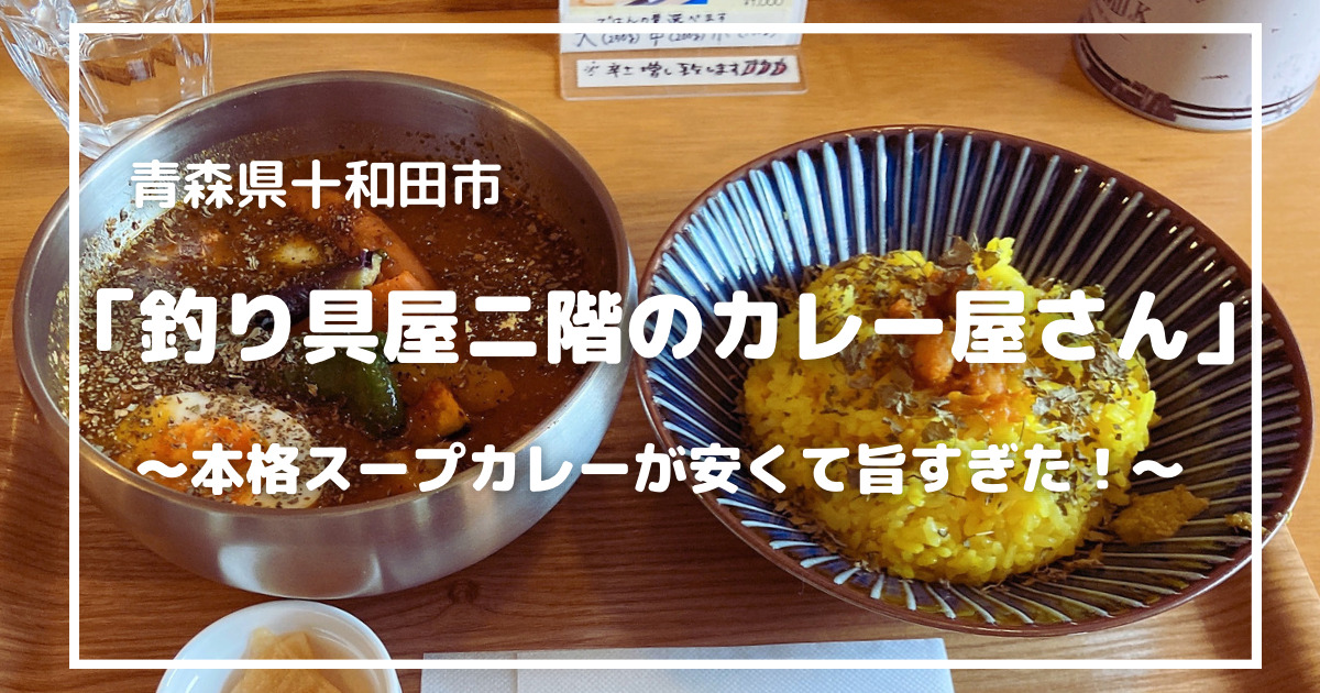 青森県十和田市｜「釣り具屋ニ階のカレー屋さん」本格スープカレーが安くて旨すぎた！