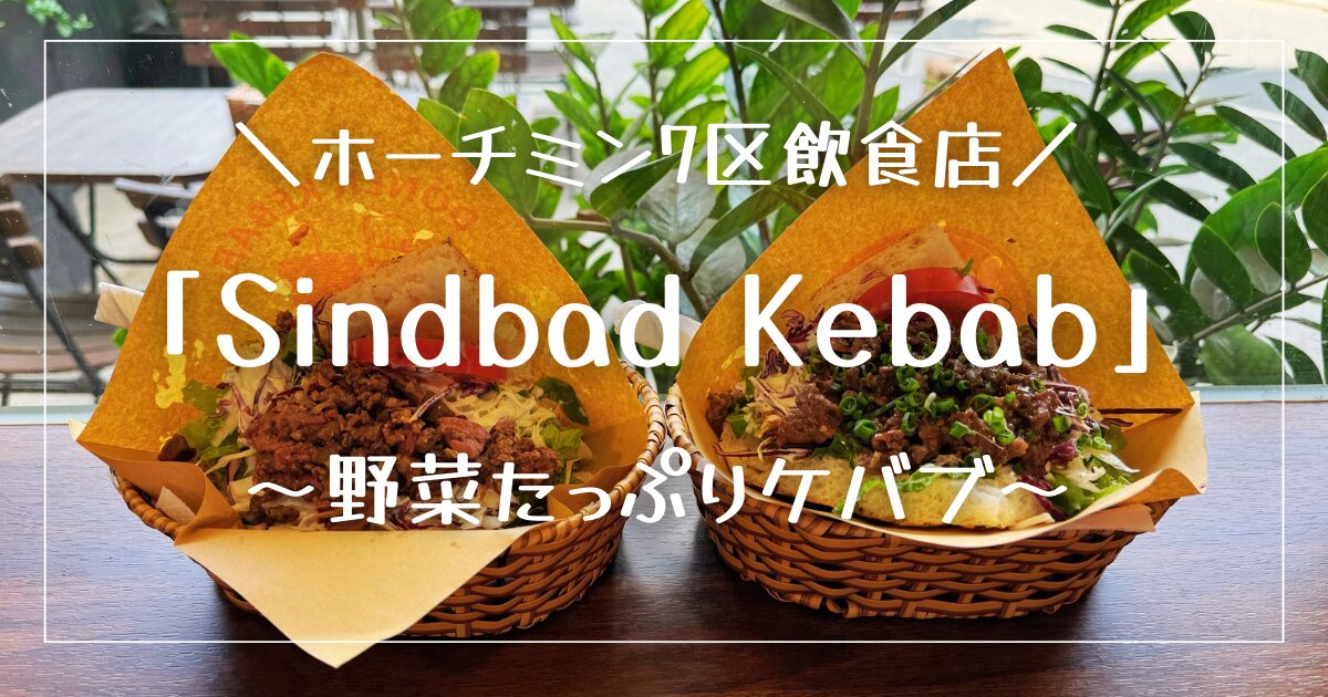 ホーチミン7区｜「Sindbad Kebab（シンドバッドケバブ）」の野菜たっぷりボリューミーケバブ！