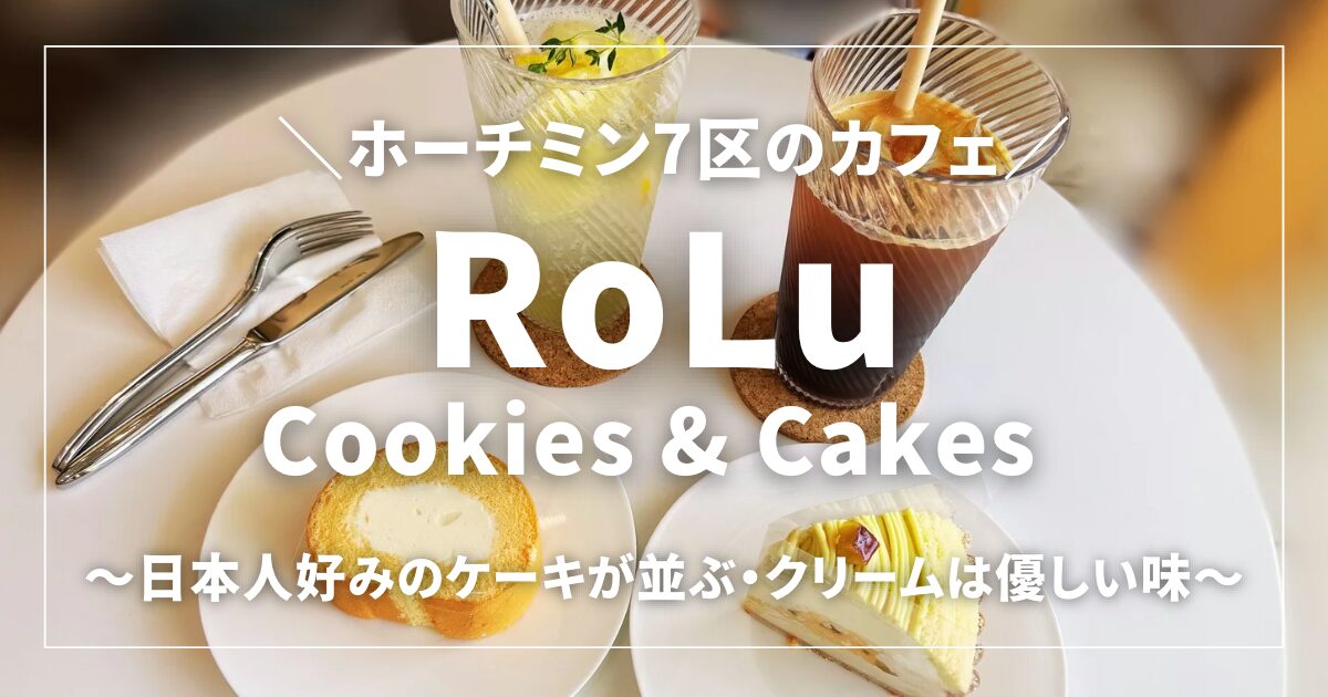ホーチミン7区のカフェ｜日本人好みのケーキが並ぶ「RoLu Cookies & Cakes」！クリームは優しい味