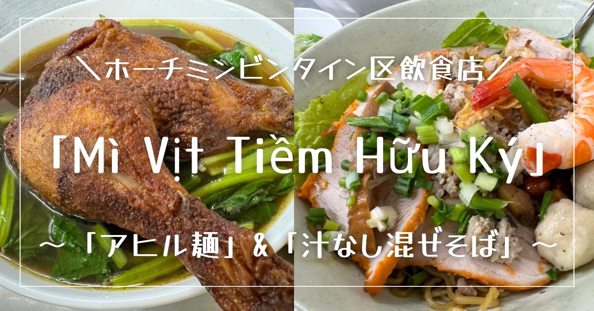 ホーチミンビンタイン区|「Mi Vit Tiem Huu Ky」アヒル麺の迫力がすごい！中華系麺のローカルフード店